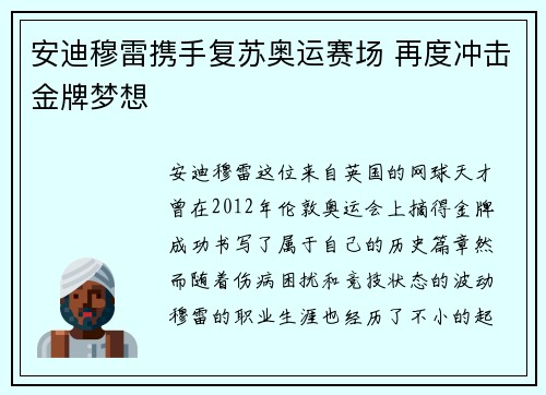 安迪穆雷携手复苏奥运赛场 再度冲击金牌梦想