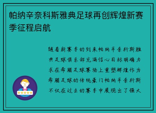 帕纳辛奈科斯雅典足球再创辉煌新赛季征程启航